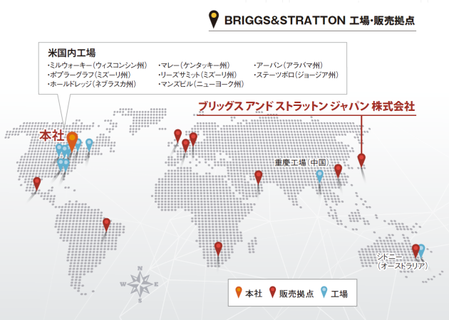 Briggs  Stratton社の紹介 | ブリッグス アンド ストラットン ジャパン 株式会社